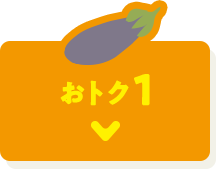 おトク1