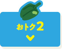 おトク2