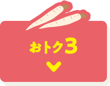 おトク3