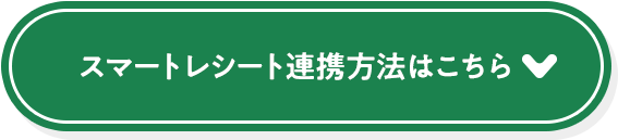 スマートレシート連携方法はこちら