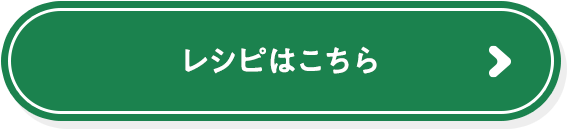 レシピはこちら