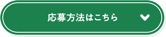応募方法はこちら