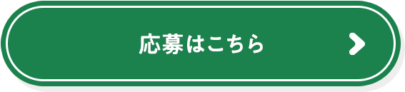 応募はこちら