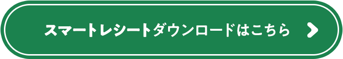 スマートレシートダウンロードはこちら
