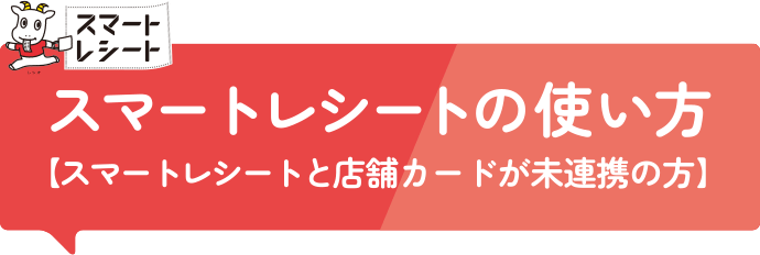 スマートレシートの使い方/スマートレシートと店舗カードが未連携の方