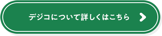 デジコについて詳しくはこちら 