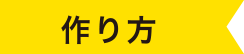 作り方